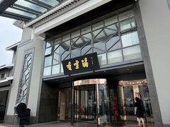 -香雪海饭店中餐厅(人民桥店)