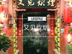 门面-又见炊烟．纳西小院云南菜