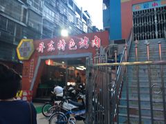 门面-丹东特色烤肉(学府路一部店)