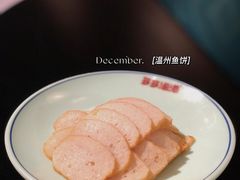 温州鱼饼-云天楼国鼎喜宴中心(国鼎店)