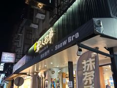 -秘方雪人兄弟 大安店
