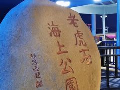 -老虎石海上公园