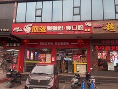 -凤张螺蛳粉·爽口粉(跃进路总店)