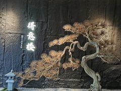 -得意楼蒸菜馆