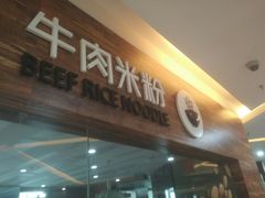 -三千粉牛肉米粉(来客茂店)