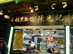 门面-陈光记烧腊(长寿路店)