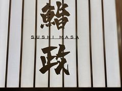 -鮨政·Omakase(港汇恒隆广场店)