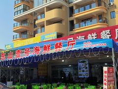 -东山壹号海鲜餐厅(金銮名都店)