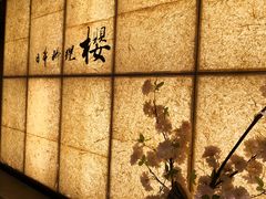 门面-长富宫饭店·日本料理樱