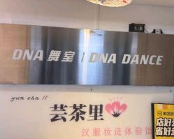-DNA舞室