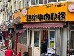 -赵家牛肉砂锅(台西三路店)