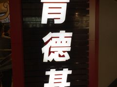 门面-肯德基(中心书城店)