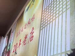 -屋里家延边朝鲜族冷面(梅林3店)