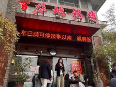 -百味地锅鸡(二店·财校分店)