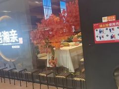 门面-老湘亲·品鉴湘菜(蔡塘爱琴海店)