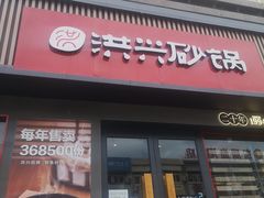 门面-洪兴砂锅·融合砂锅菜(三站店)