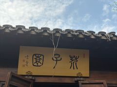 -芥子园