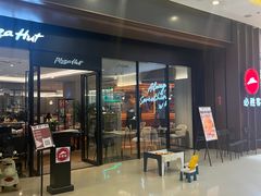 -必胜客(城西银泰店)