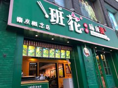 -班花麻辣烫(南京概念店)