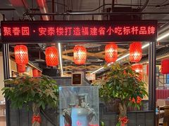 -安泰楼·佛跳墙创始人·传统闽味早茶·酒楼(三坊七巷闽菜地标店)