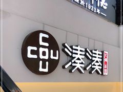 门面-湊湊火锅·茶憩(杭州湖滨银泰in77店)