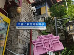 -千佛山风景名胜区