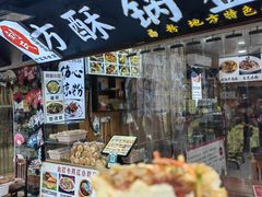 -刘氏方酥锅盔(古城总店)