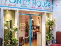 门面-Tony's House