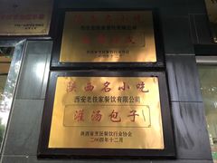 门面-清真老铁家灌汤包