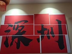 -王大乔泡椒米线·小火锅(深圳欢乐世纪店)