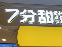 -7分甜(栖霞万谷慧店)