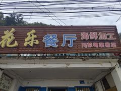 -花乐餐厅(涠洲岛店)