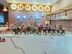 -钢管厂五区小郡肝火锅串串 Chuan Chuan hot pot
