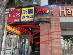 -火鬼 PYRO(五道口店)