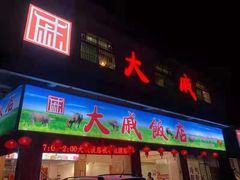 门面-大戚饭店(泰华路店)