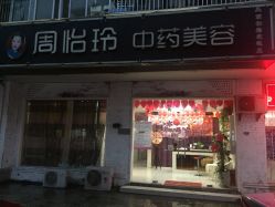 -周怡玲美容美体SPA