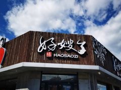 -好嫂子(知春路店)