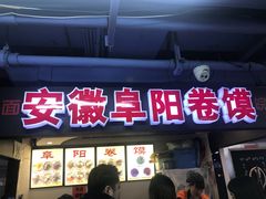门面-安徽阜阳卷馍(西单店)