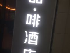 -喆·啡酒店(北京朝阳门地铁站工体店)