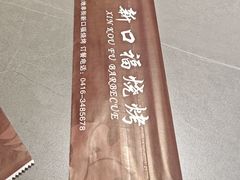 -新口福烧烤(凌河夜市店)