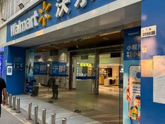 -沃尔玛购物广场(中山店)