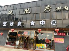 -凤栖府川菜(沙河店)