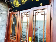 门面-爆肚冯(廊房二条店)