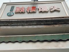 -天泽祥·鼓楼馒头(鼓楼店)