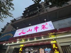 -周良天山牛杂城(天山路总店)