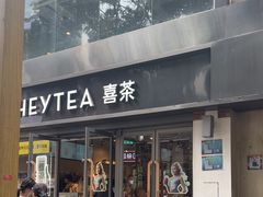 -喜茶(广州北京路惠福东店)
