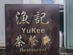 -渔记茶餐厅(渔村店)