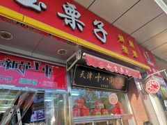 门面-小宝栗子(嘉华国际商业中心店)