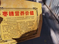 -五道口枣糕王(成府路店)