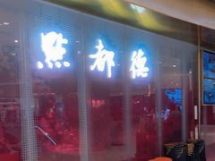 -点都德(锦粤壹号IFS国金店)